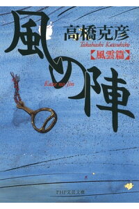 楽天kobo電子書籍ストア 風の陣 風雲篇 高橋克彦 楽天kobo電子書籍ストア 風の陣 風雲篇 高橋克彦